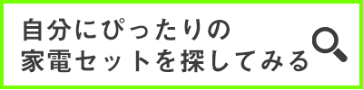 自分にぴったりの家電セットを楽天市場で探してみる!