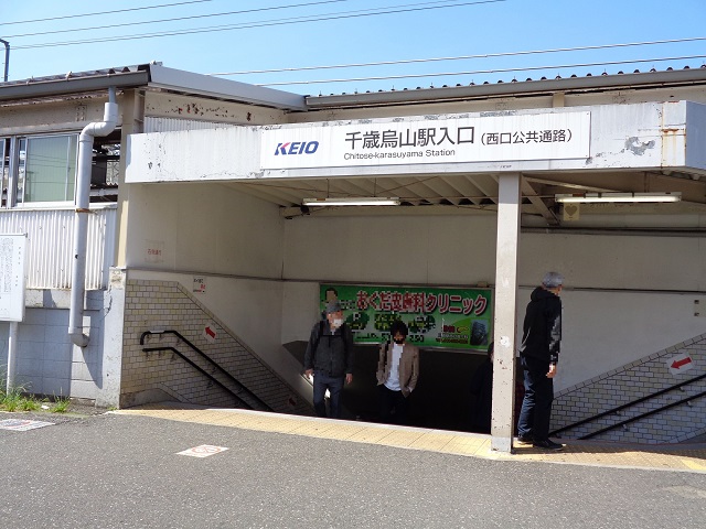 京王線「千歳烏山駅」