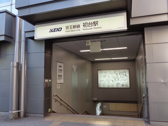 京王線「初台駅」