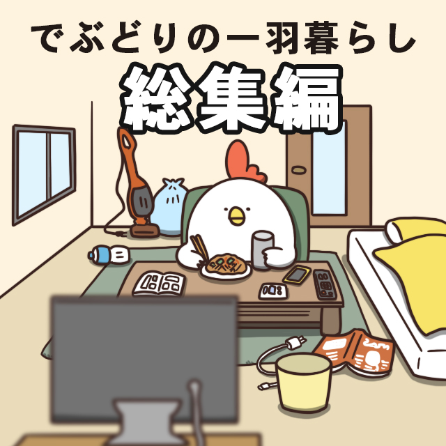 でぶどりの暮らし -総集編-