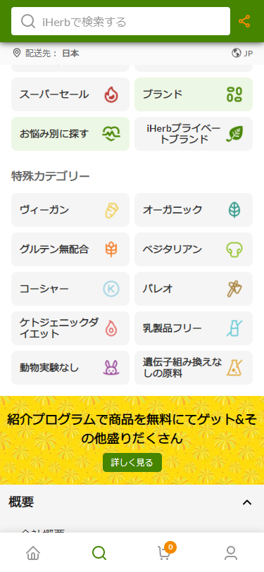 iHerb(アイハーブ)の特殊カテゴリ画面