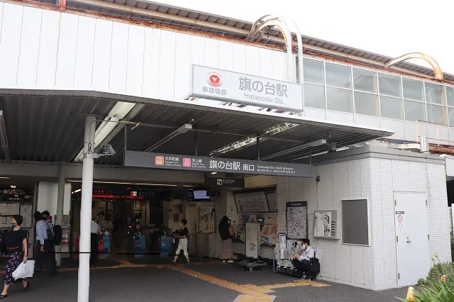 大井町線「旗の台駅」