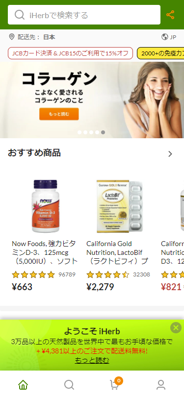 iHerb(アイハーブのTOP画面)