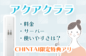 アクアクララ_CHINTAI情報局限定特典