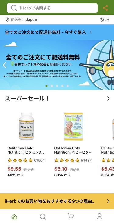 「iHerb(アイハーブ)」アプリのTOP画面