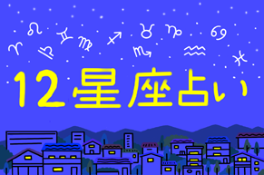 12星座占い