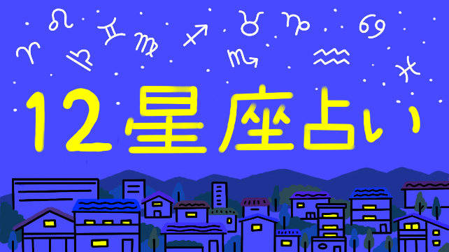 「2022年6月前半の運勢」12星座占い