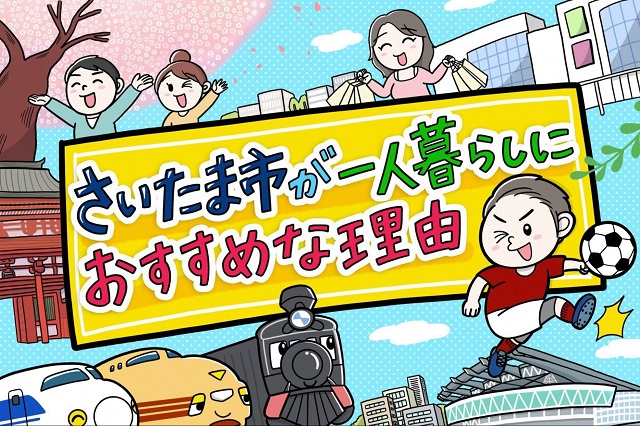 さいたま市の賃貸の魅力(アクセス・家賃)を解説