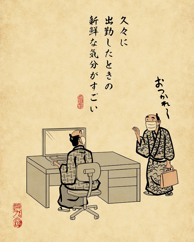 【山田全自動連載】リモートワークあるあるでござる　-その２-4久々に出勤したときの新鮮な気分がすごい