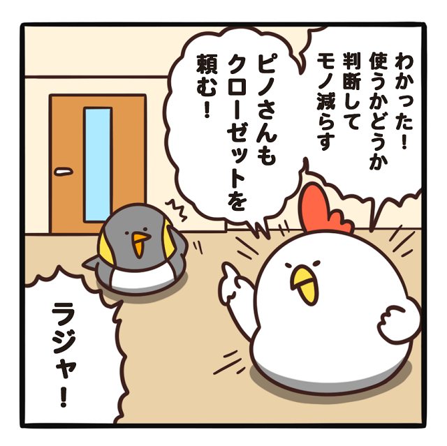 毎日でぶどり連載_でぶどりの暮らし第11回_モノを減らしてお部屋をスッキリ_教わったことをさっそく試すでぶどり