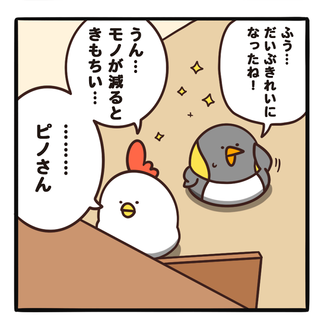 毎日でぶどり連載_でぶどりの暮らし第11回_モノを減らしてお部屋をスッキリ_部屋のモノを減らしてすっきりしたでぶどりとピノ