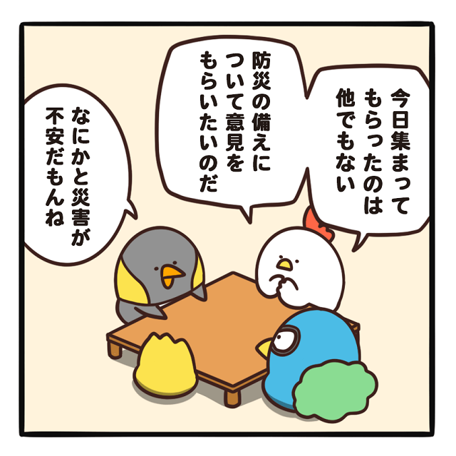 毎日でぶどり連載_でぶどりの暮らし第10回_防災の備え対策会議_防災の備えについて話し合うでぶどり達