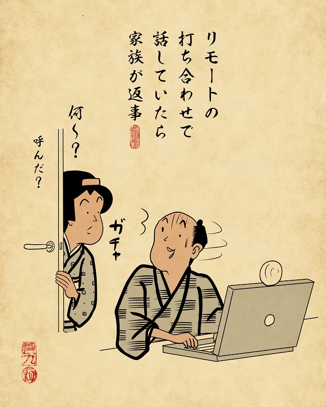 【山田全自動連載】リモートワークあるあるでござる -その3-1リモートの打ち合わせで話していたら家族が返事(会議の声に「何〜?」と妻が言っている)
