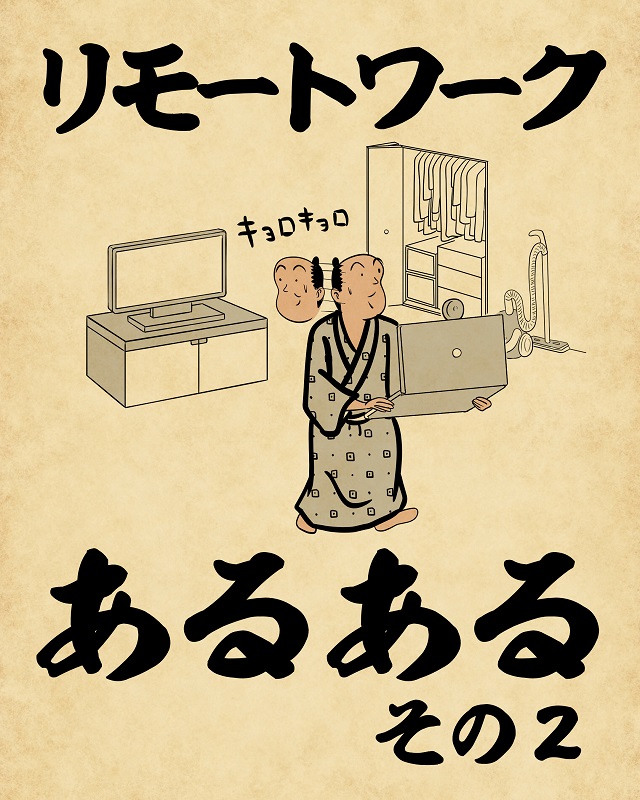 【山田全自動連載】リモートワークあるあるでござる -その2-