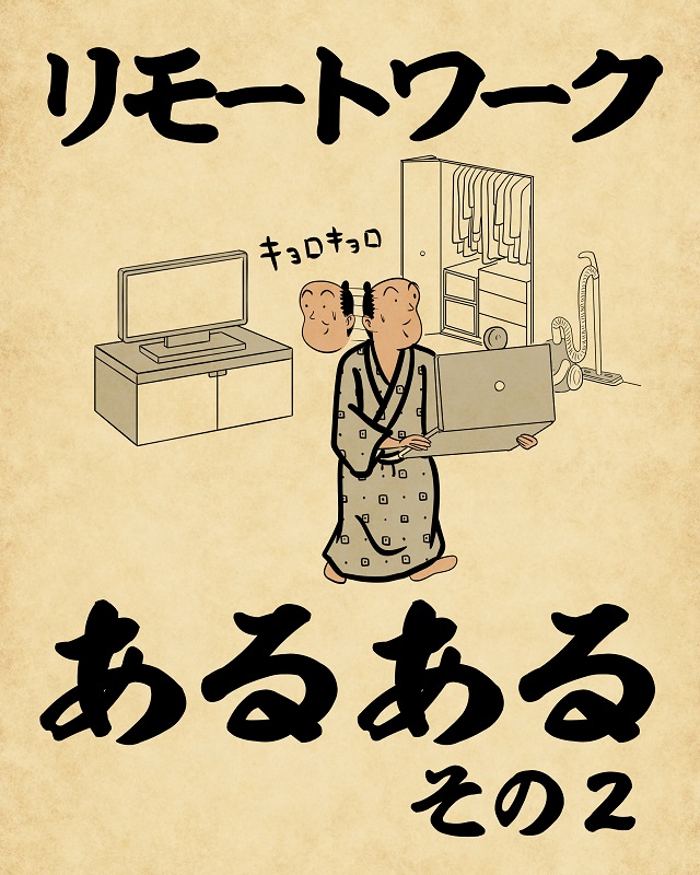 【山田全自動連載】リモートワークあるあるでござる　-その２-