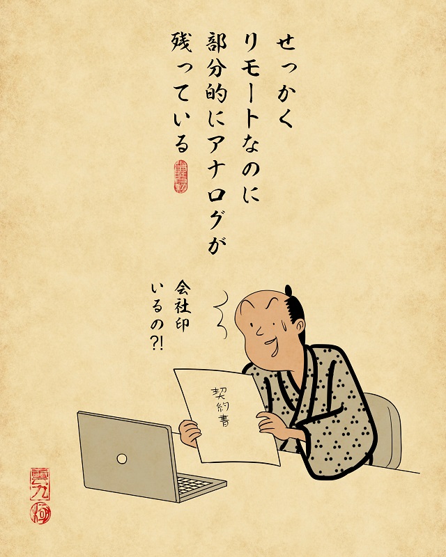【山田全自動】リモートワークあるあるでござる -その2-1せっかくリモートなのに部分的にアナログが残っている(契約書に会社印が必要で焦っているイラスト)