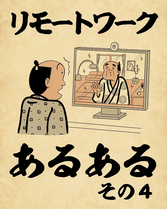 【山田全自動】リモートワークあるあるでござる -その2-