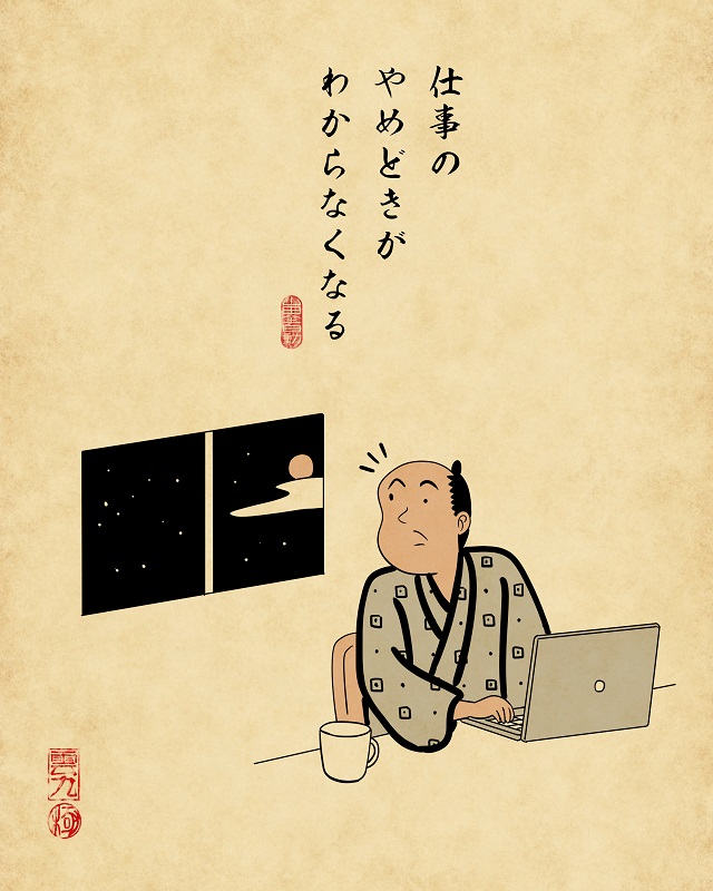 【山田全自動連載】リモートワークあるあるでござる -その1-1仕事のやめどきがわからなくなる