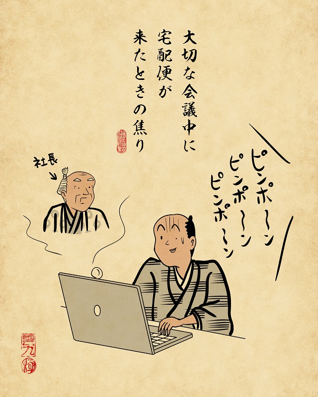 【山田全自動連載】リモートワークあるあるでござる -その2-3大切な会議中に宅配便が来たときの焦り