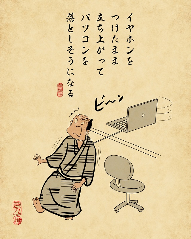 【山田全自動】リモートワークあるあるでござる -その5-2イヤホンをつけたまま立ち上がってパソコン落としそうになる(イヤホンをつけているのを忘れてコードがビ〜ンとなっているイラスト)