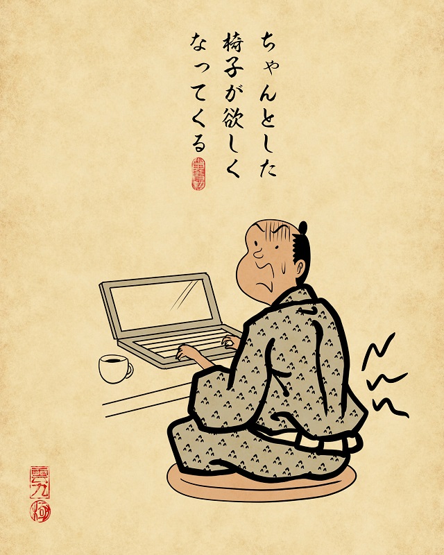 【山田全自動連載】リモートワークあるあるでござる -その3-2ちゃんとした椅子が欲しくなってくる