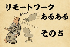 【山田全自動】リモートワークあるあるでござる　-その５-