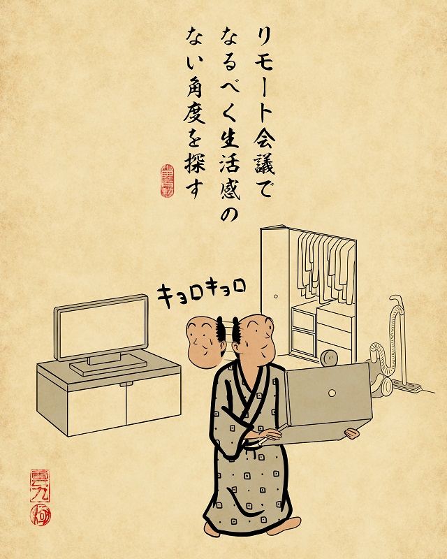 【山田全自動連載】リモートワークあるあるでござる -その2-2リモート会議でなるべく生活感のない角度を探す