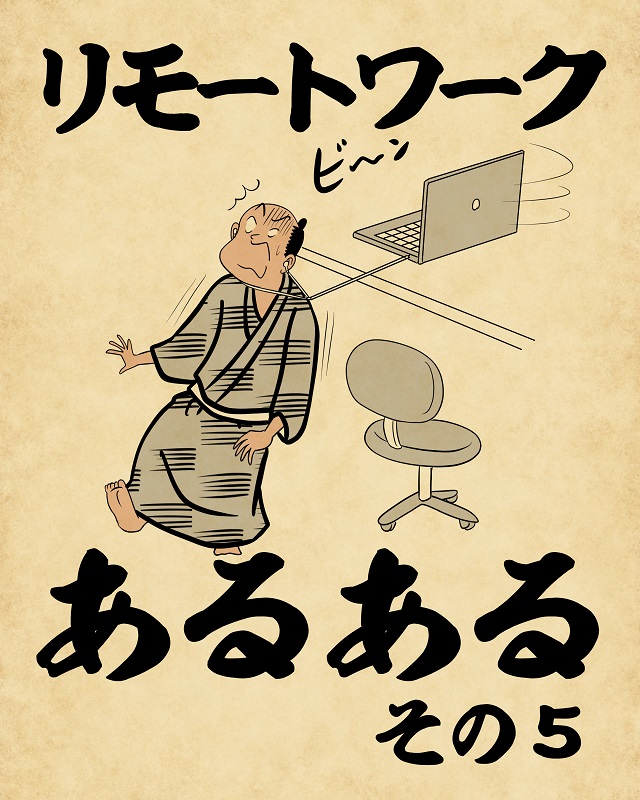 【山田全自動】リモートワークあるあるでござる -その5-