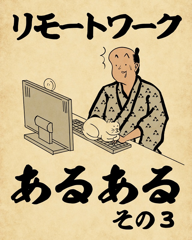 【山田全自動連載】リモートワークあるあるでござる -その3-