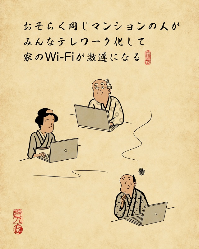 【山田全自動】リモートワークあるあるでござる -その2-3おそらく同じマンションの人がみんなテレワーク化して家のWi-Fiが激遅になる