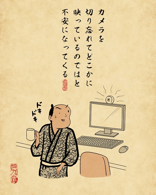 【山田全自動連載】リモートワークあるあるでござる -その1-4カメラを切り忘れてどこかに映っているのではと不安になってくる