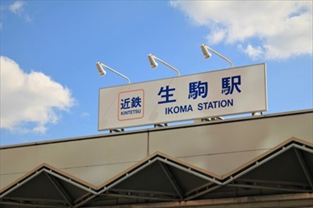 生駒駅