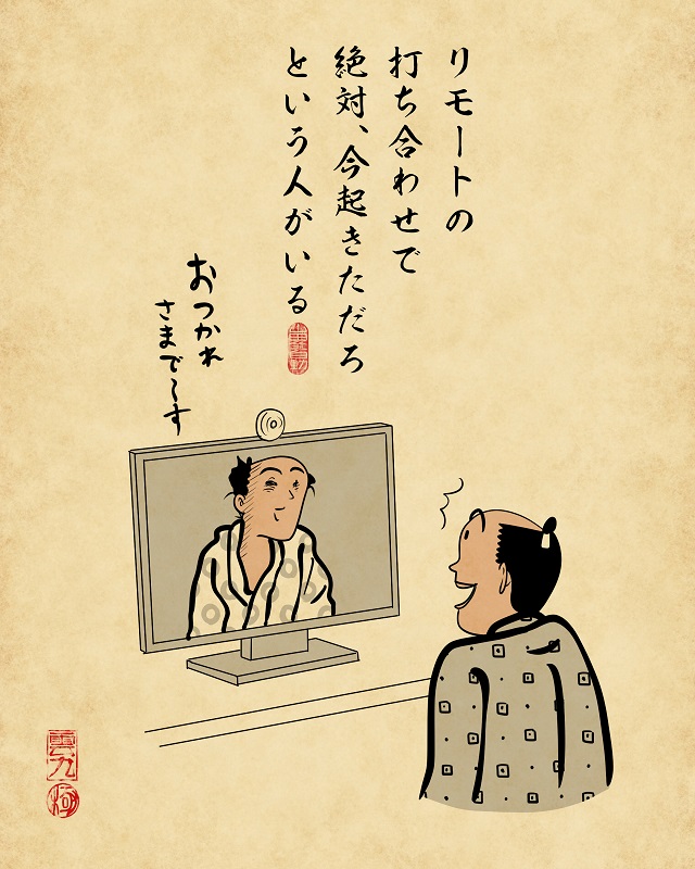 【山田全自動】リモートワークあるあるでござる -その5-3 リモートの打ち合わせで絶対今起きただろという人がいる