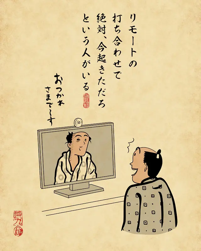 【山田全自動】リモートワークあるあるでござる -その5-3 リモートの打ち合わせで絶対今起きただろという人がいる