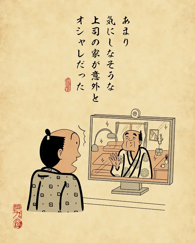 【山田全自動】リモートワークあるあるでござる -その2-4あまり気にしなそうな上司の家が意外とオシャレだった(リモート会議の背景にオシャレな部屋が写っているイラスト)
