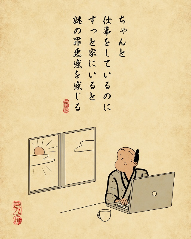 【山田全自動連載】リモートワークあるあるでござる -その3-4ちゃんと仕事をしているのにずっと家にいると謎の罪悪感を感じる