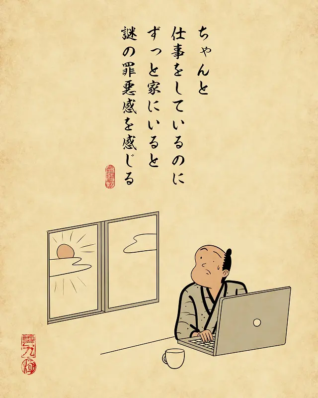【山田全自動連載】リモートワークあるあるでござる -その3-4ちゃんと仕事をしているのにずっと家にいると謎の罪悪感を感じる