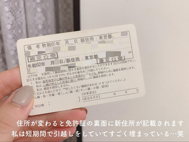 住所が変わると免許証の裏面に新住所が記載されます。私は短期間で引越しをしていてすごく埋まっている、、、笑