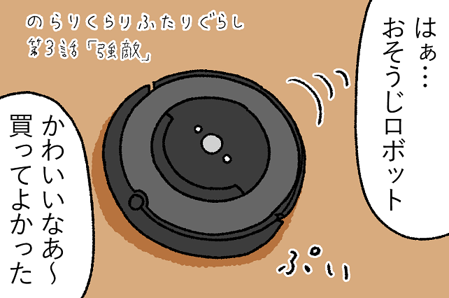【のらりくらりふたりぐらし】しおひがり第3話「強敵」
