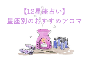 【12星座占い】 星座別のおすすめアロマオイル_アイキャッチ
