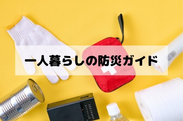 一人暮らしの防災ガイド