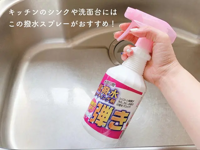 キッチンの辛苦や洗面台にはこの撥水スプレーがおすすめ!