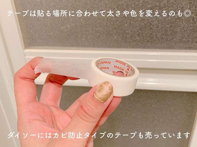 カビ防止タイプのテープ