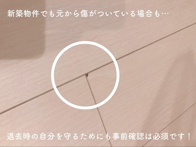 床の傷