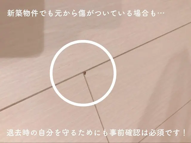 床の傷