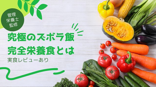 【究極のズボラ飯】管理栄養士が教える完全栄養食の選び方