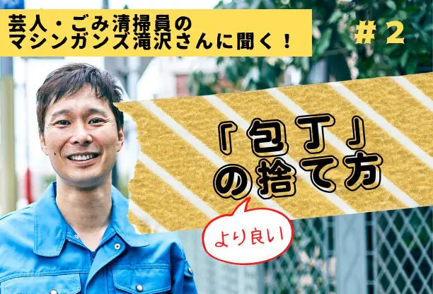 【包丁の“より良い”捨て方】芸人で現役ごみ清掃員のマシンガンズ滝沢さんが解説!