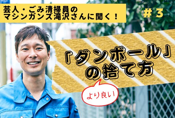 【ダンボールの“より良い”捨て方】芸人で現役ごみ清掃員のマシンガンズ滝沢さんが解説!