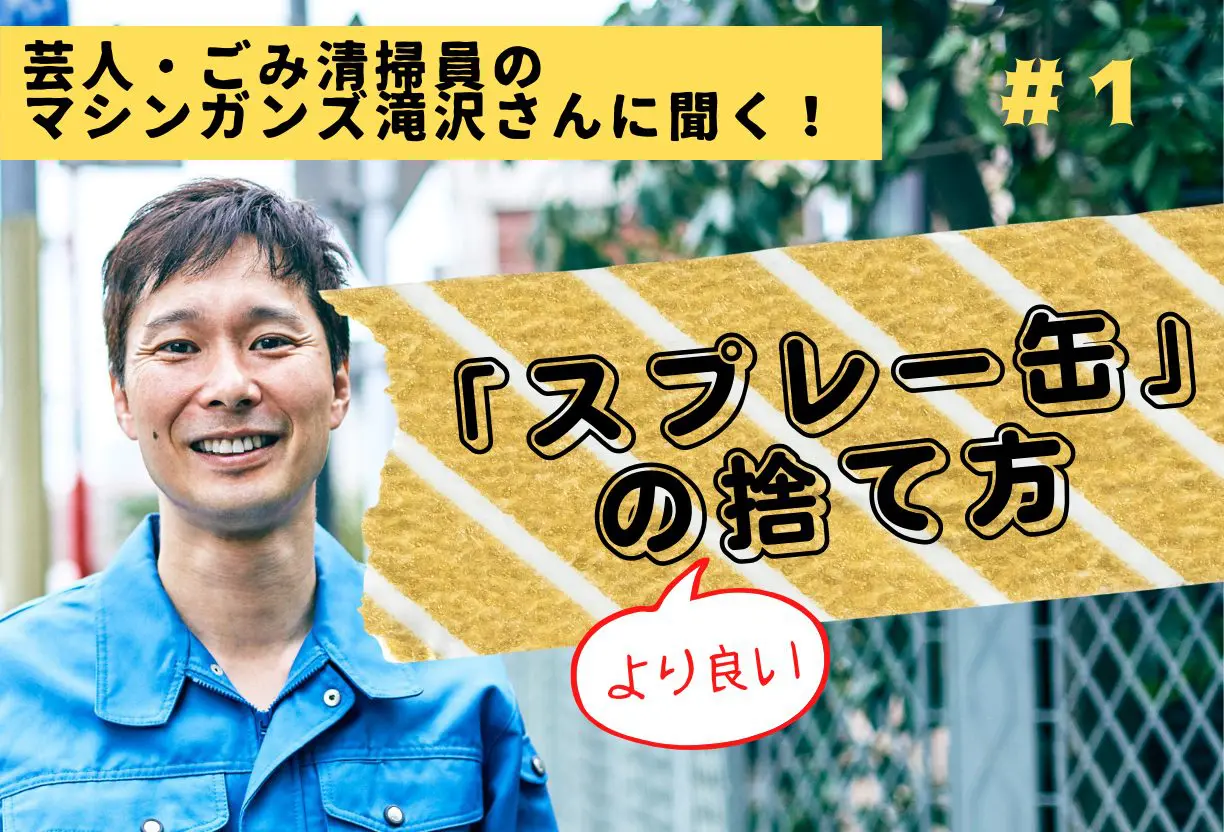 【スプレー缶の“より良い”捨て方】芸人で現役ごみ清掃員のマシンガンズ滝沢さんが解説!