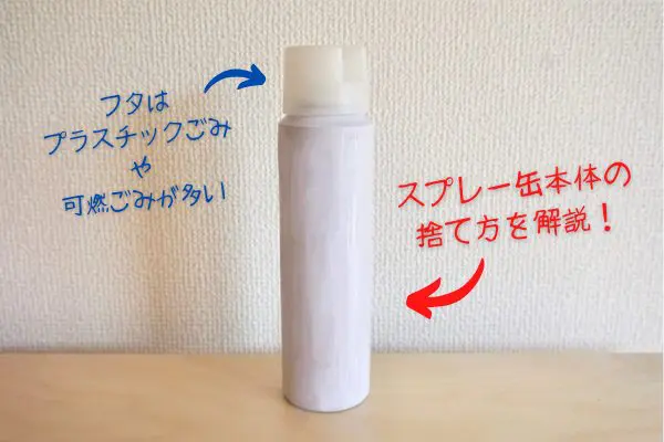 スプレー缶の分別のイメージ